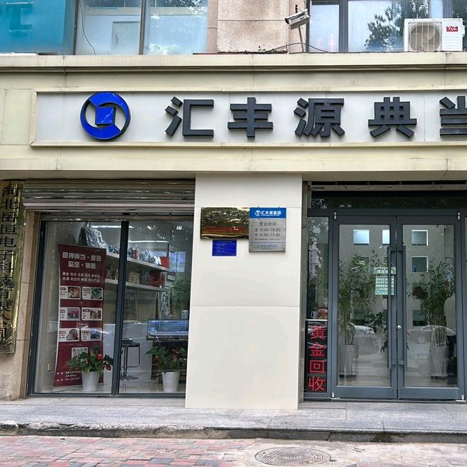 汇丰源典当行（裕西店）