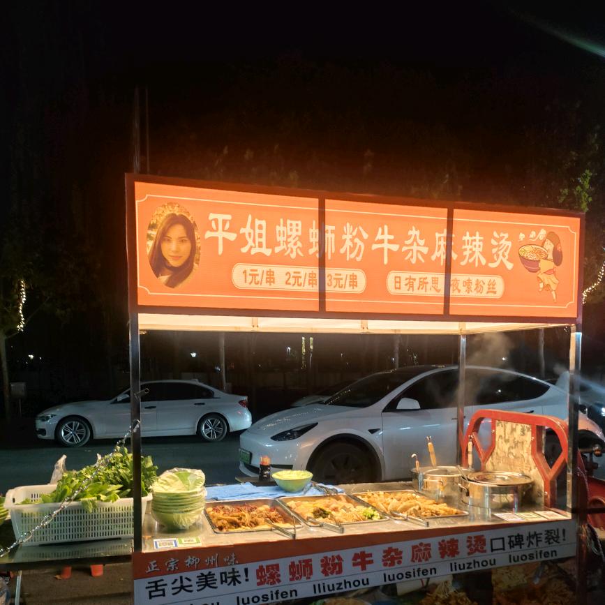 平姐螺蛳牛杂麻辣烫