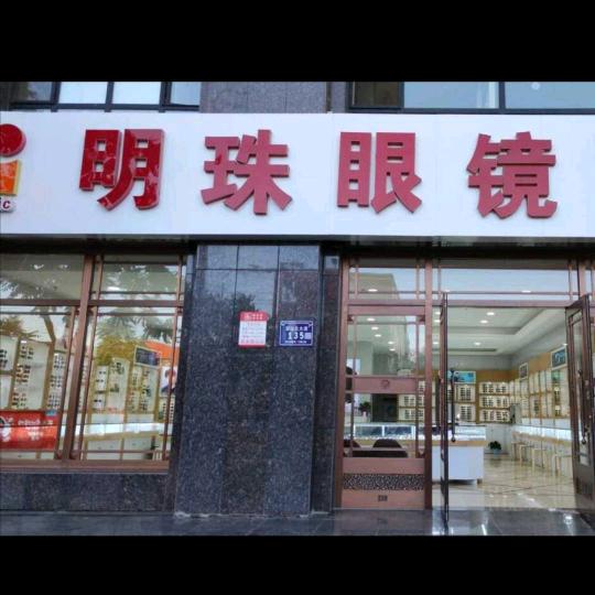 明珠眼镜配镜中心(望远大道店)官方号