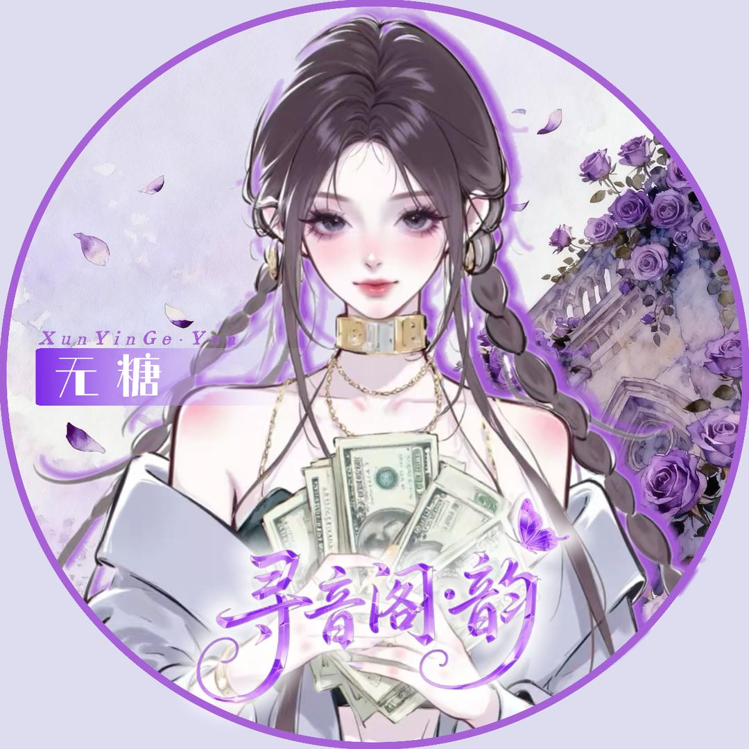 𝑿𝒚.无糖.🍯（米老鼠版）