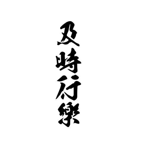 及时行乐👺