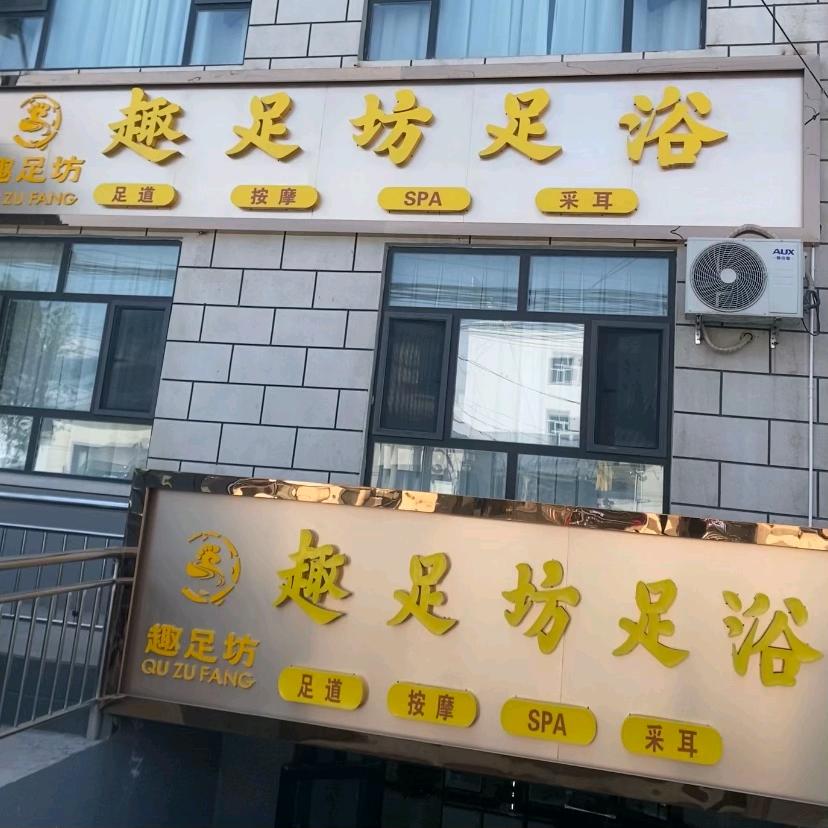趣足坊足浴^O^(那拉提）