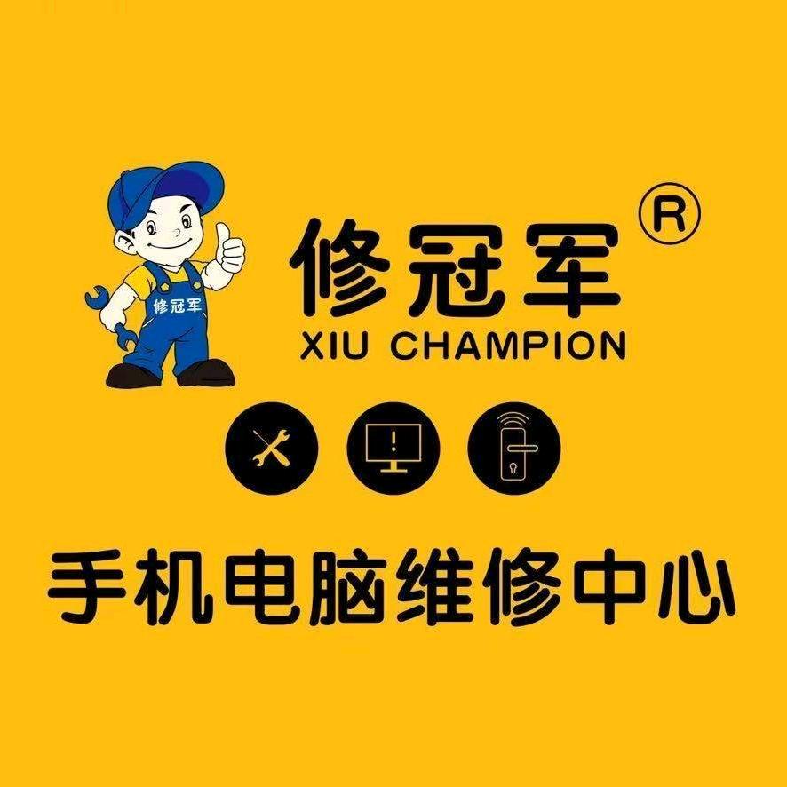 修冠军手机电脑维修回收(观山湖店)专用号