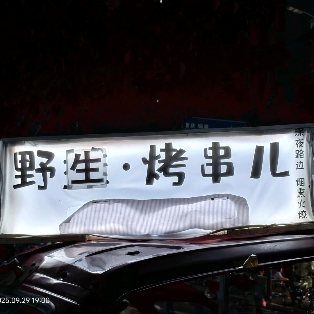 野生。烤串儿（合川烧烤界第二名）