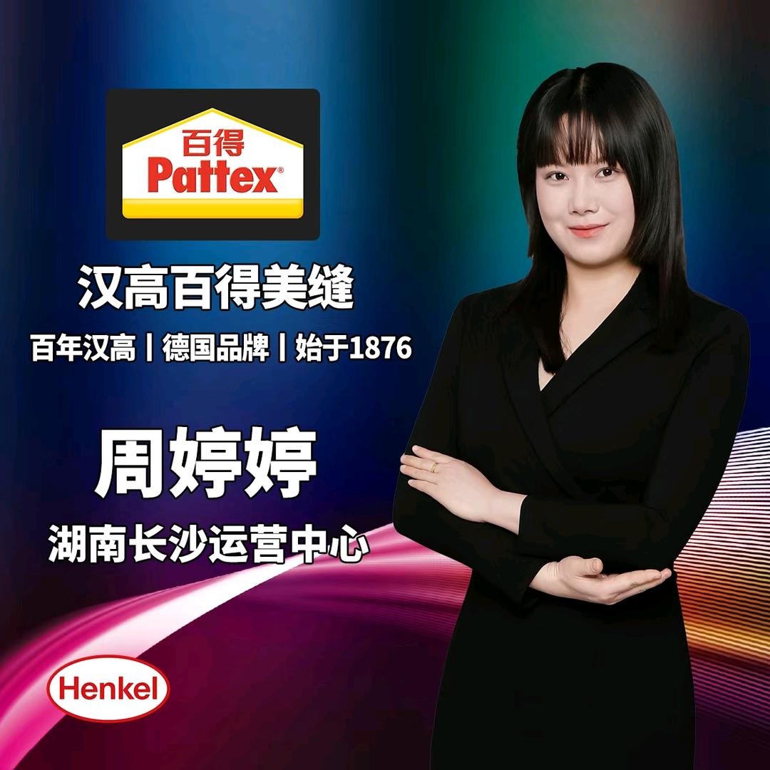 德国汉高&百得美缝，湖南一姐建材有限公司