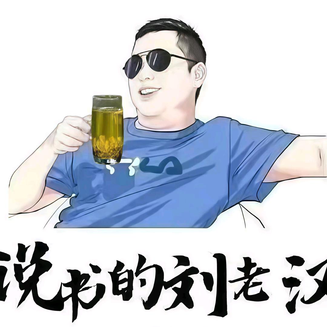 说书的刘老汉