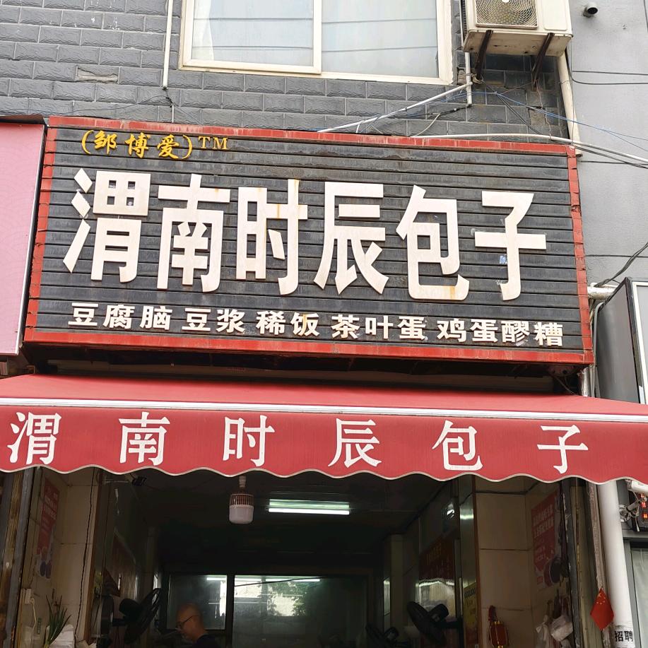 建康路博爱渭南时辰包子店