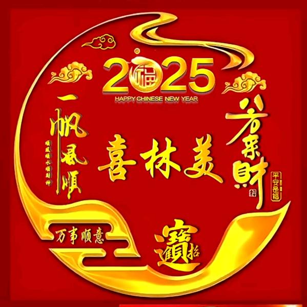 喜林美