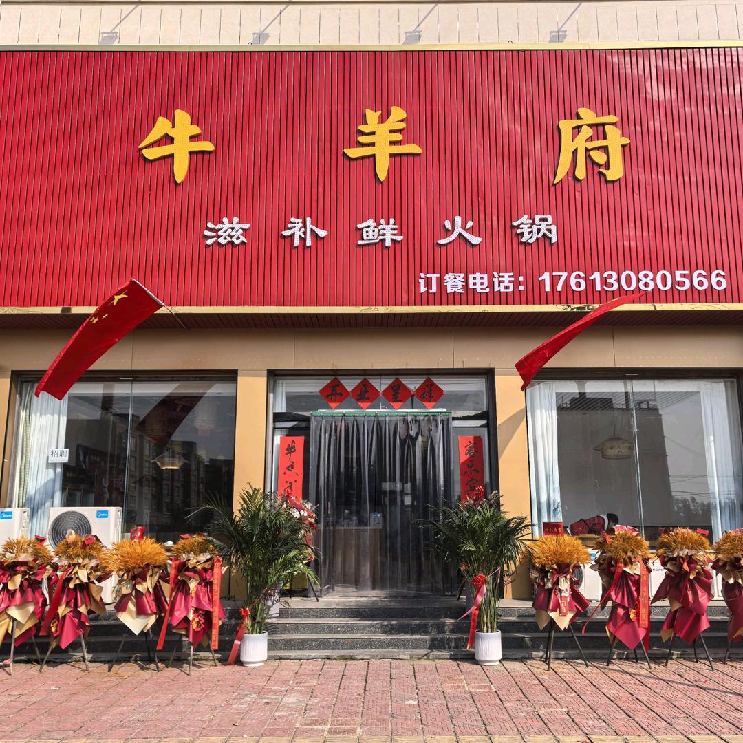 牛羊府火锅店