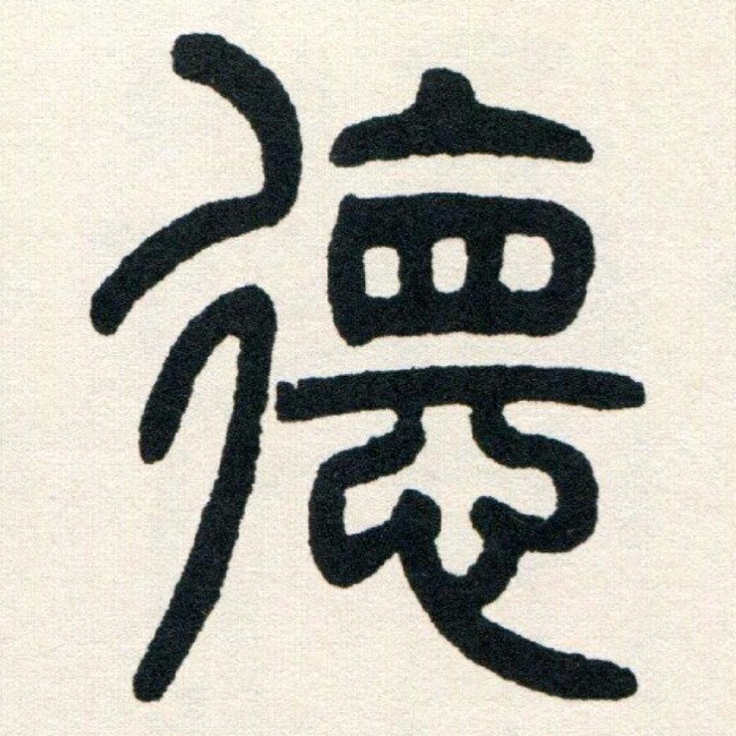 德云书法