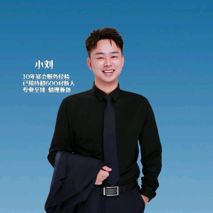 小刘喜宴