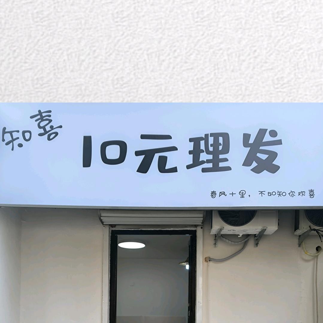 知喜