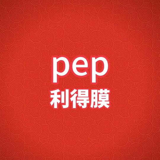 pep利得膜……黑白膜
