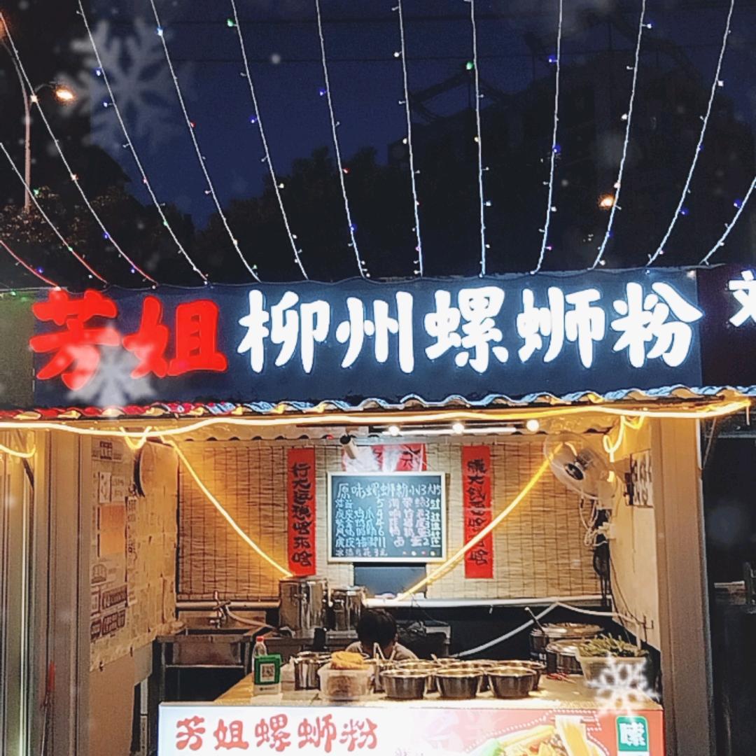 芳姐柳州螺蛳粉，地址  信地步行街