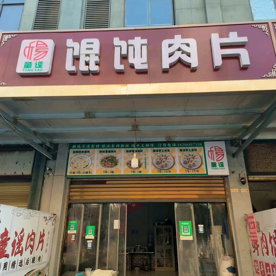 浙商工业园童谣馄饨肉片