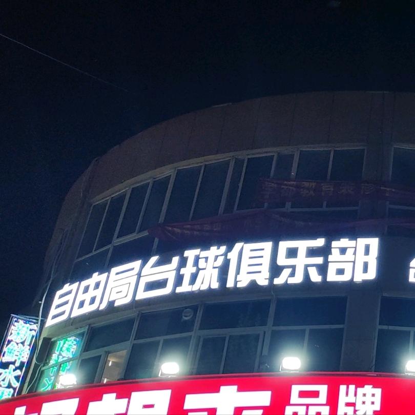 汶上县自由局台球俱乐部(个体工商户)