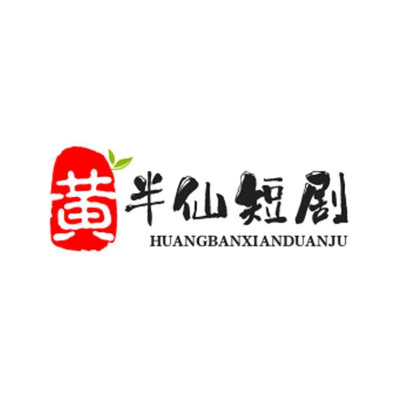 黄半仙