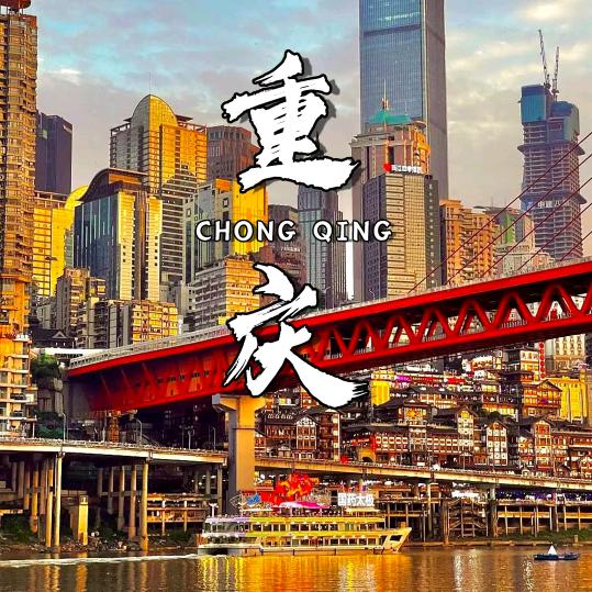 重庆旅游攻略（纯玩）