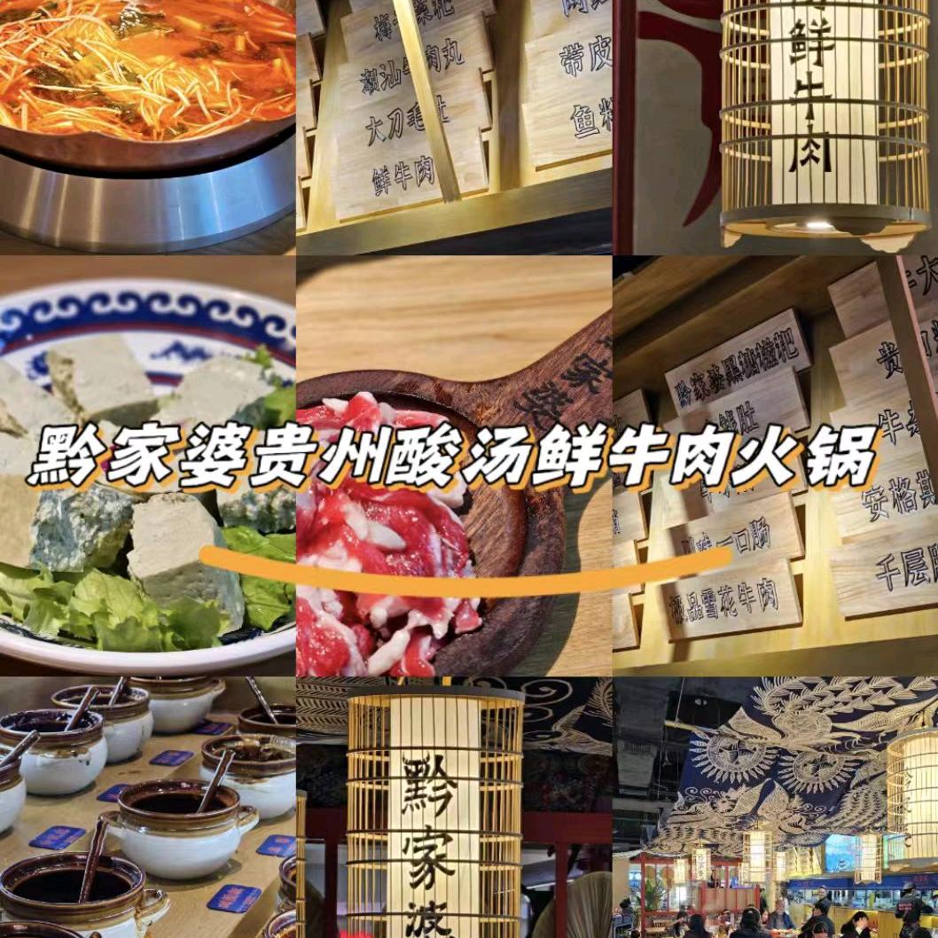 黔家婆酸汤鲜牛肉火锅泰兴店