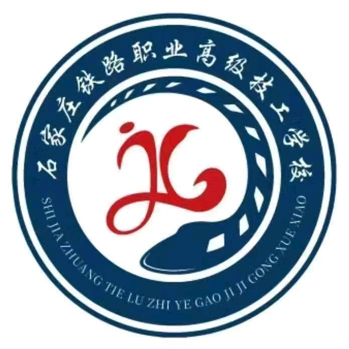 石家庄铁路高级技工学校小涵老师
