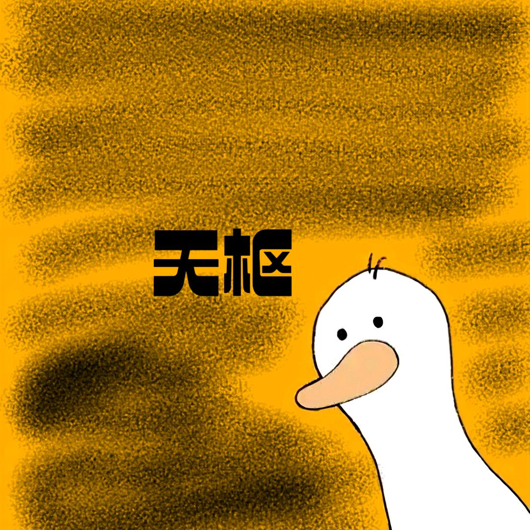 天枢