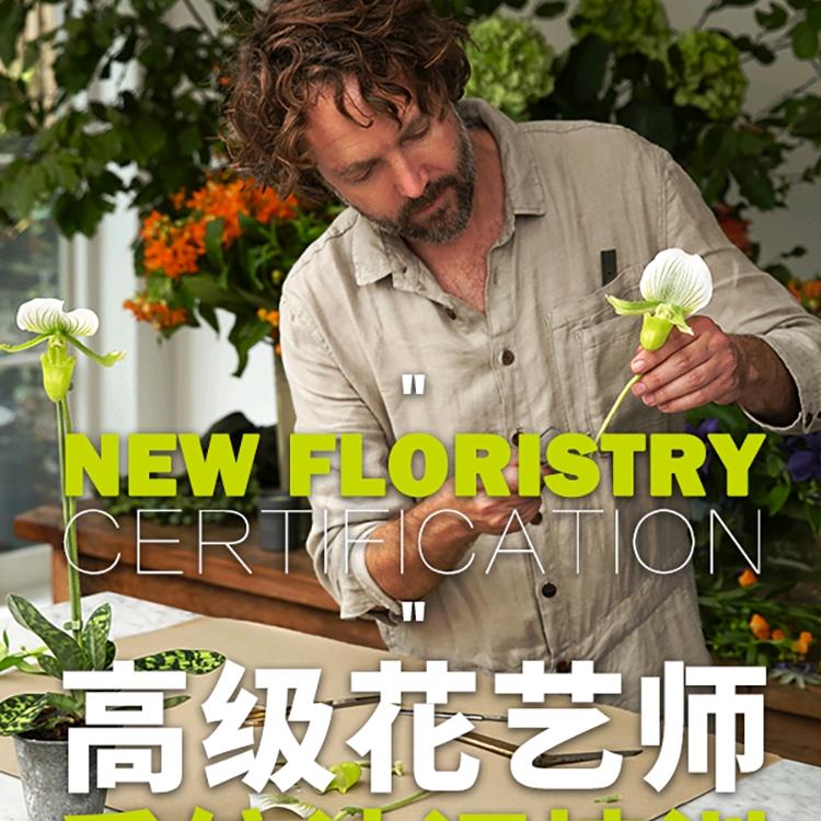 中赫时尚花艺学院