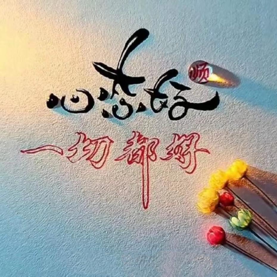 🚬᭄信命ঞৣঁ不认命᭄
