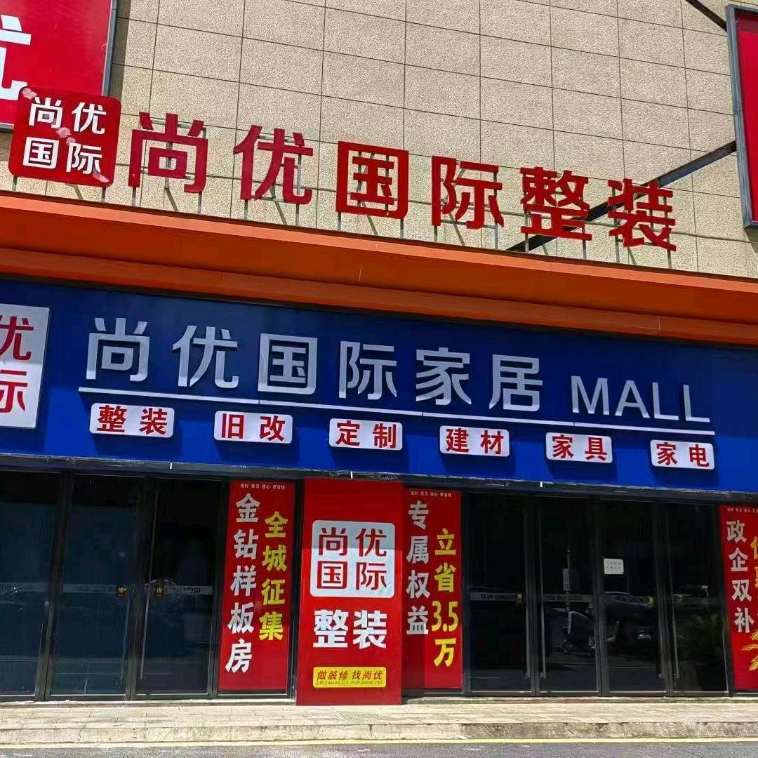 尚优国际人事😎