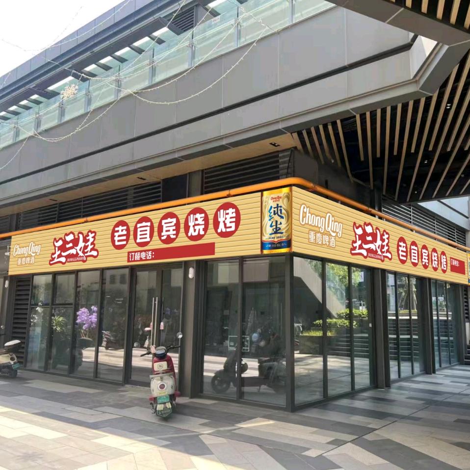 王三娃老宜宾烧烤(公园九里店)