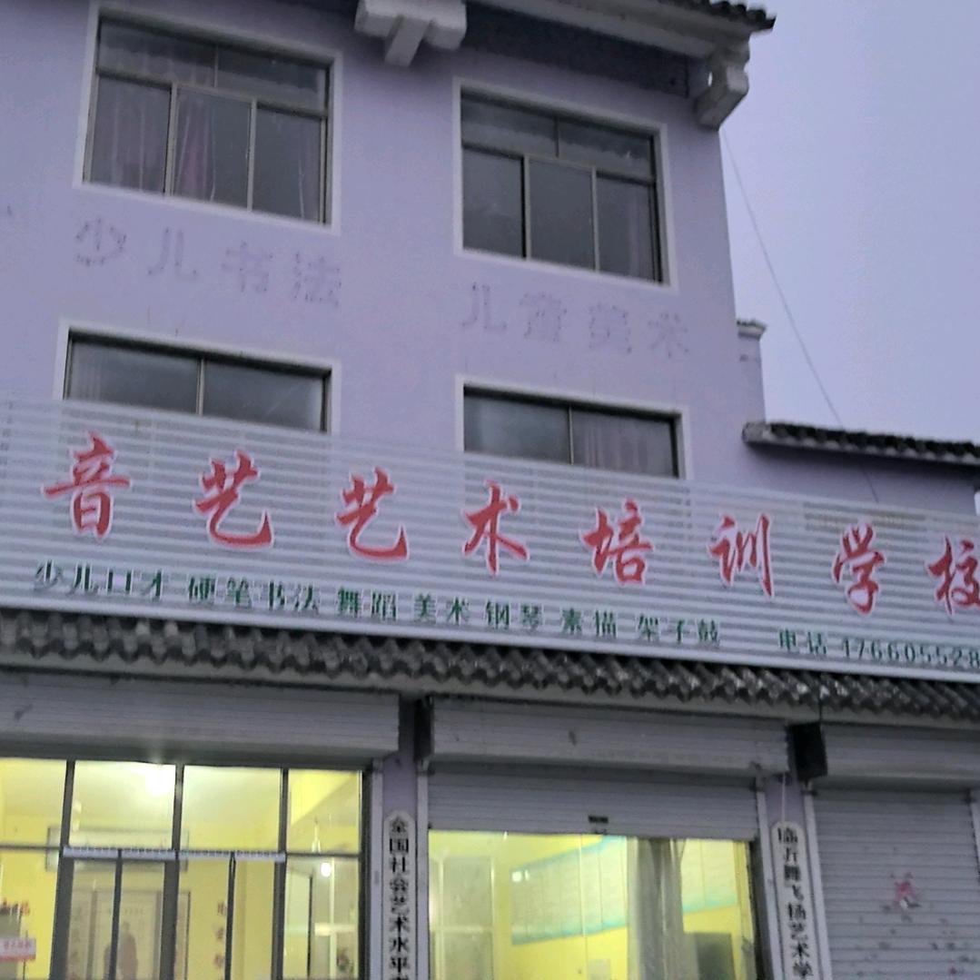 音艺艺术培训学校
