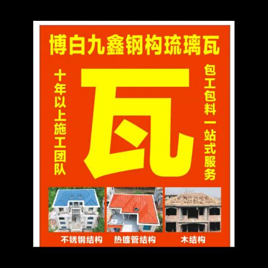 桂林九鑫钢构琉璃瓦-小何