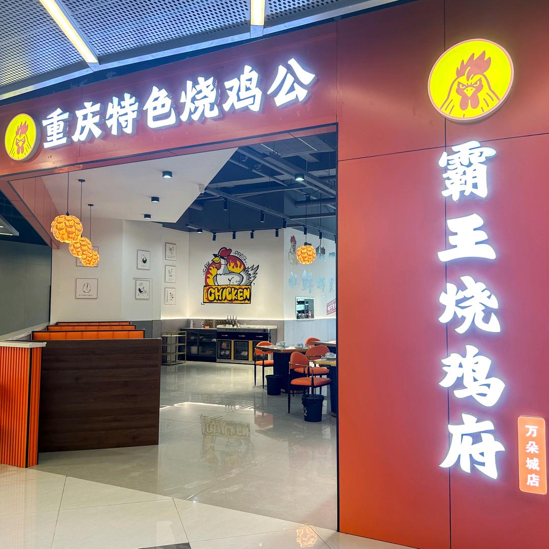霸王烧鸡府官方号