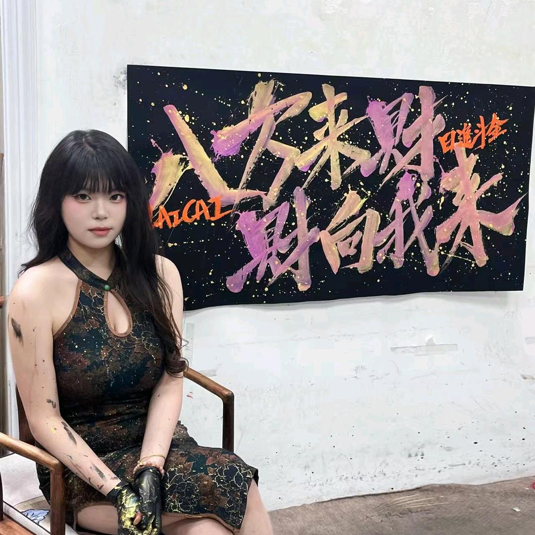 十幺的字（你的故事我的字）