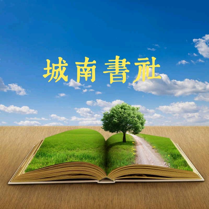 城南书社