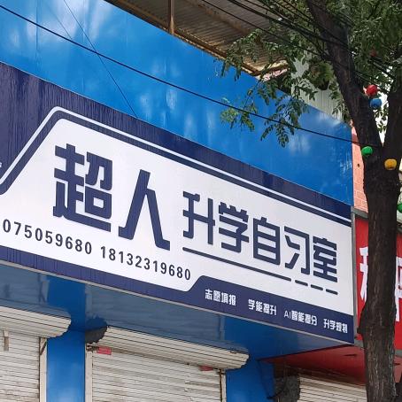 超人升学自习室