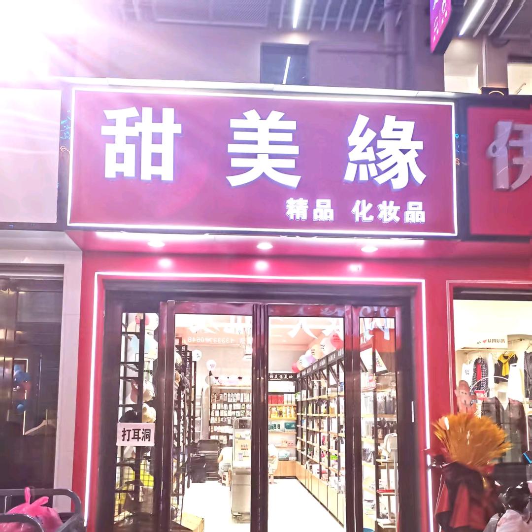 淅川🌹甜美缘 精品 化妆品🌹