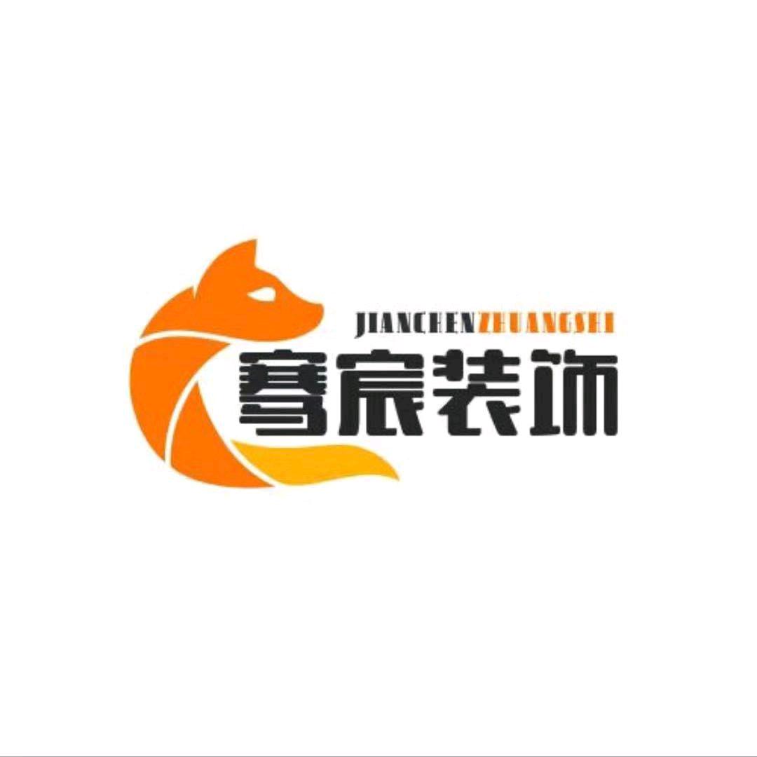 骞宸全屋定制