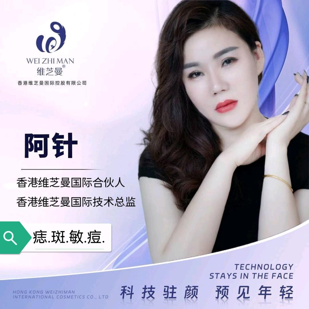 维芝曼，皮肤管理，阿针姐