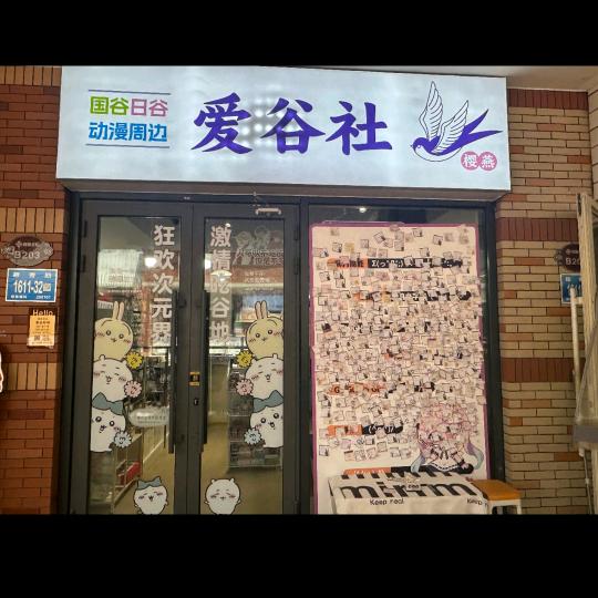 爱谷社济南高新万达店
