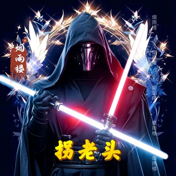 拐老头