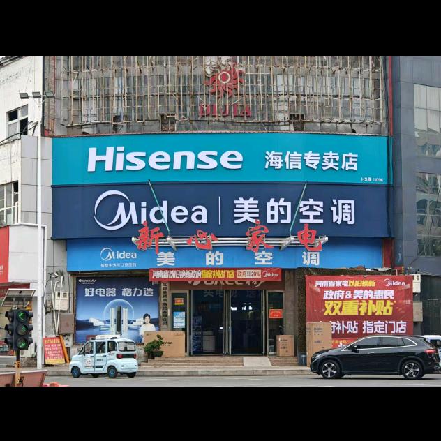 临颍县新心家电(颍美商贸)