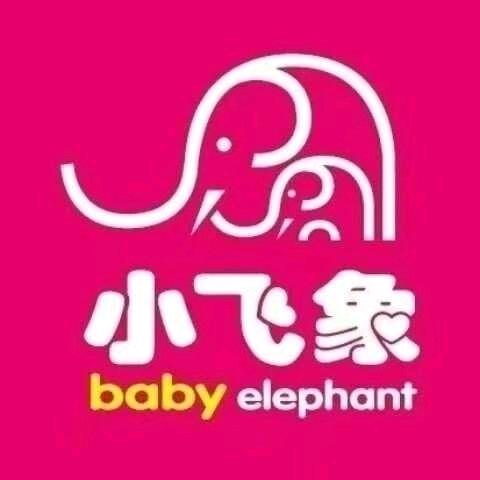 小飞象母婴（半玻店）