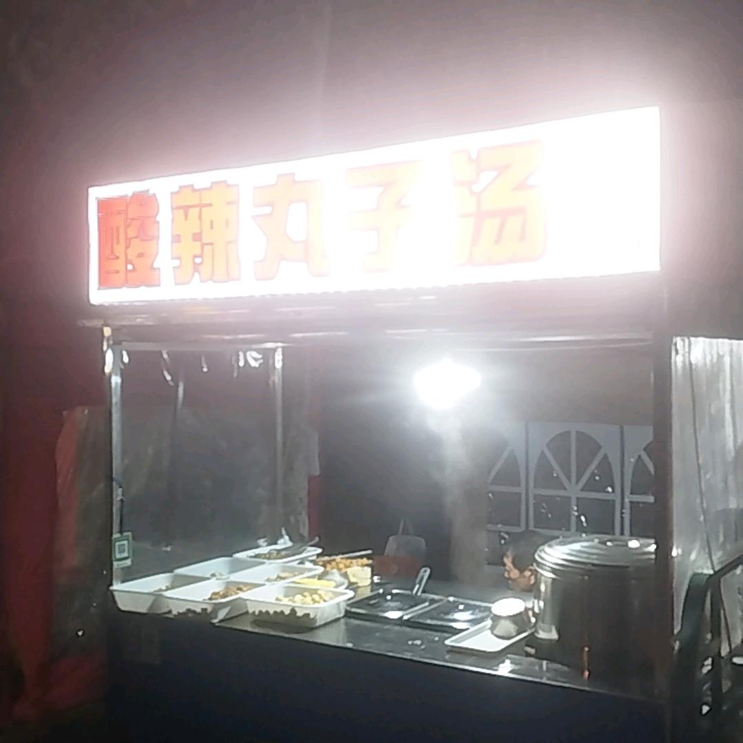 邦盛桥头老味道酸辣丸子汤