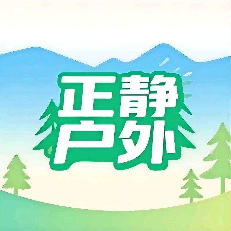 正静户外