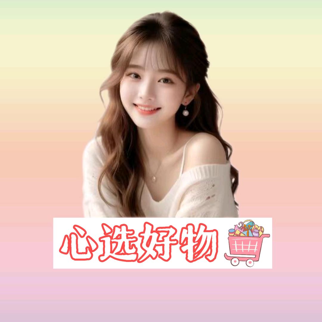 @心选好物