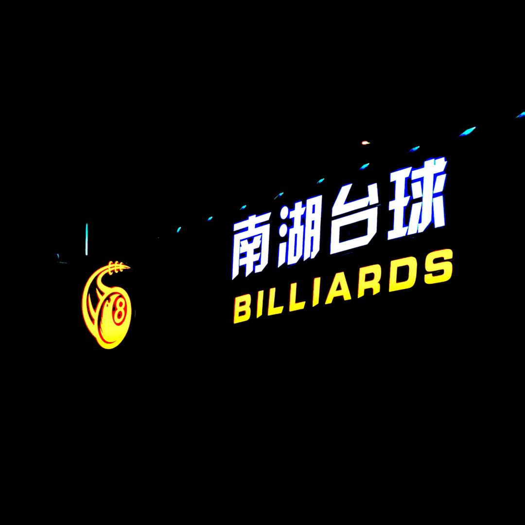 南湖台球俱乐部。🎱