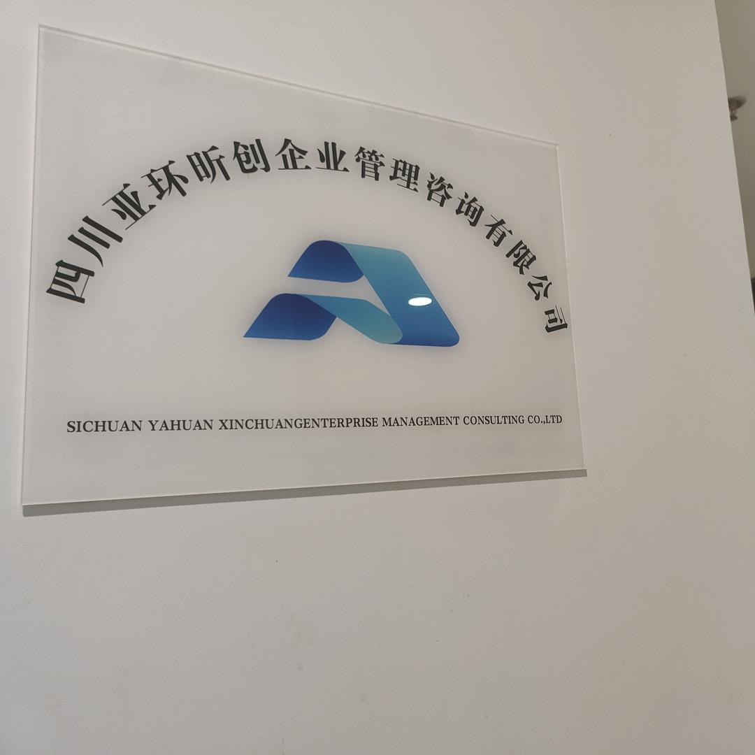 四川亚环昕创企业管理咨询有限公司