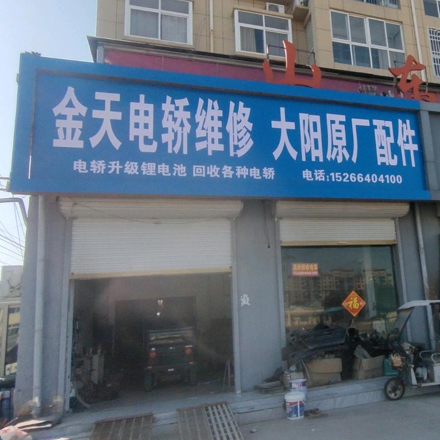 金天车行