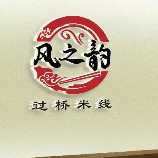 风之韵米线总店