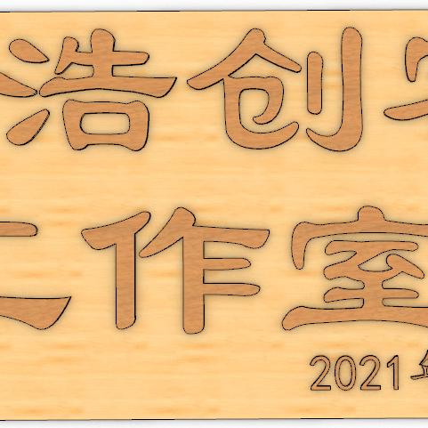 智浩创客工作室